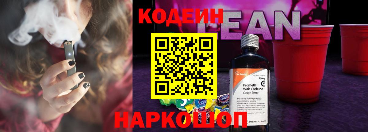 Кодеин напиток Lean (лин)  Codein Purple Drank  Новороссийск  Вход с VPN 